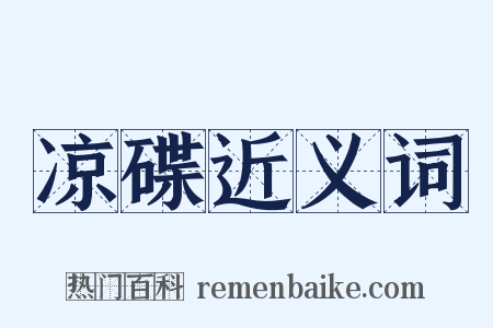 凉碟近义词是什么意思的图片